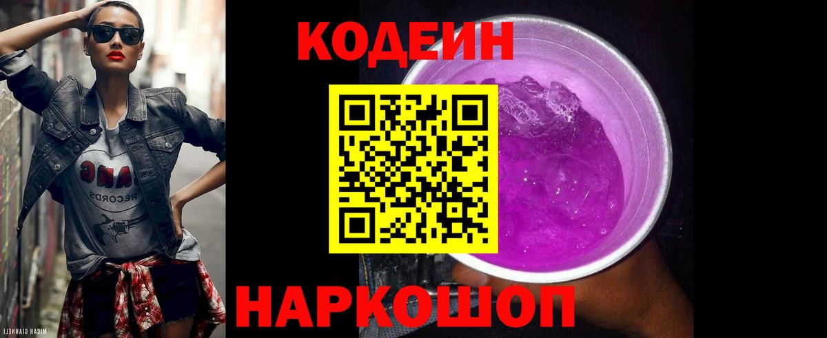 Славгород  Кодеиновый сироп Lean напиток Lean (лин)  Вход с VPN  Кодеиновый сироп Lean Purple Drank 