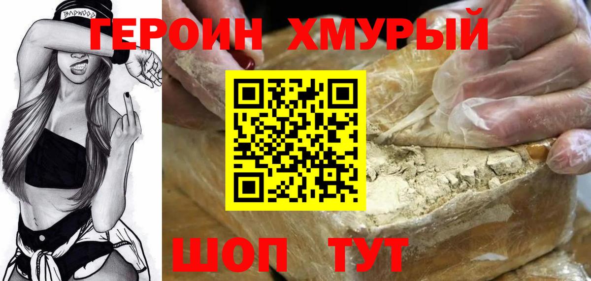 Героин Heroin  Вход с VPN  Славгород 